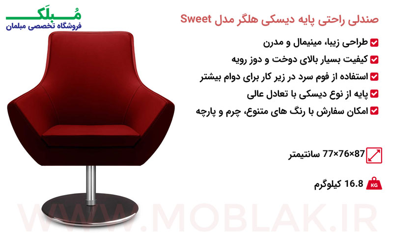مشخصات صندلی راحتی پایه دیسکی هلگر مدل Sweet